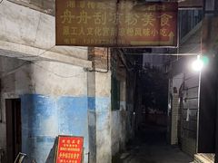 -舟舟刮凉粉