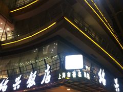 门面-绍兴饭店(大宁店)