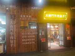 -大南门牛肉包子店