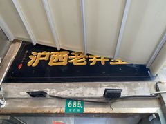 -沪西老弄堂面馆(定西路店)