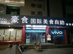 门面-豪食国际美食自助(裕华路店)