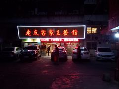 -老友客家王餐馆