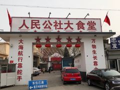 门面-人民公社大食堂(顺义总店)