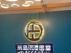 -荒岛实景沉浸密室(江汉路1店)