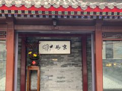 门面-京兆尹(雍和宫店)