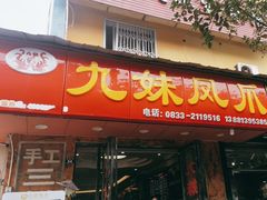 -嘉州九妹凤爪(乐山总店)