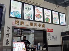 -耙豌豆重庆小面