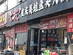 -七友美蛙鱼头火锅(坂田店)