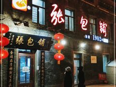 门面-张包铺(道外店)