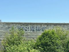 -秦始皇帝陵博物院-丽山园