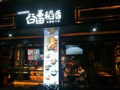 门面-谷田稻香·砂锅菜(元洪店)