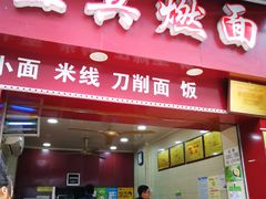 门面-宜宾燃面(汉渝路店)