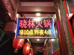 门面-晓林火锅(安定门店)