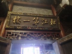 -新兴园饺子馆(河南街店)