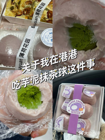 关于我在连云港港吃芋泥乳酪球这件事