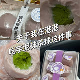 关于我在连云港港吃芋泥乳酪球这件事
