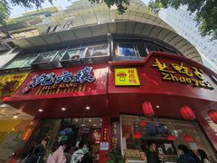 -古真记钵钵鸡(总店)