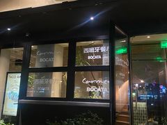 -BOCATA 西班牙餐厅(三里屯店)