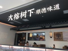 门面-大榕树下顺德菜(融创茂店)