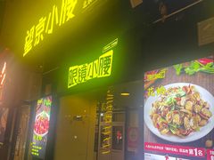 -望京小腰(北京总店)