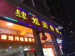 -肆姐面粉馆(坡子街店)