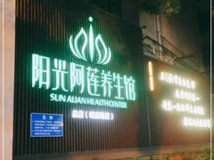 -阳光阿莲养生馆(城店路店)