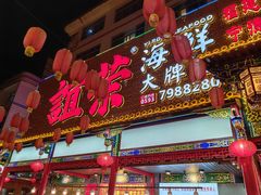 -谊荣海鲜大牌档(石湖店)