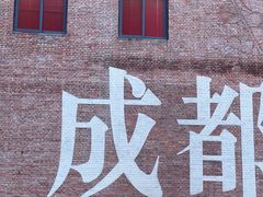 -成都ins星空塔酒店(春熙路天府广场店)