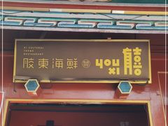 门面-有喜胶东小馆(太申祥和店)