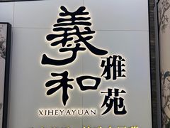 -羲和雅苑•北京烤鸭(乐园道万象城店)