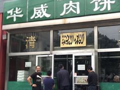 -清真永恒华威肉饼(潘家园店)