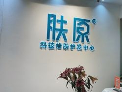 点击看大图 -肤原祛痘修肤中心