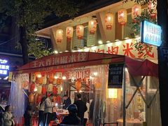 -王大乔泡椒米线·小火锅(星城天地店)