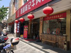 门面-兰州-西固陈记牛肉面·烧烤(山阴路店)