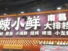 -辣小鲜·南昌大排档(船山路店)