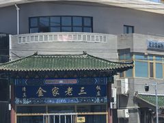 -金家老三饭庄(常营店)