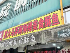 -大马弄蒋师傅美食酥鱼(察院前店)