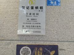 -贺记蛋烘糕(文庙西街店)