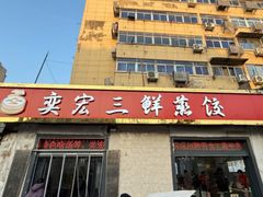 -奕宏饺子楼(朱庄小区店)