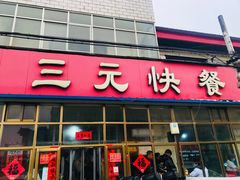 -韶鸿轩·三元快餐(枣强店)