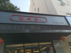 门面-勤德兴(湖滨路店)