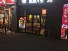 -永和大王(共和新路店)