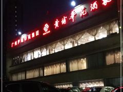 门面-黄埔华苑酒家(黄埔店)