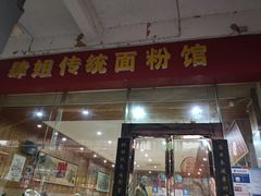 门面-肆姐面粉馆(坡子街店)