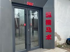 -北京群众马术培训基地