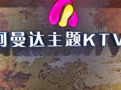 -阿曼达主题KTV(南湖都会店)