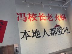 -冯校长老火锅(中联广场店)