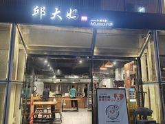 -邱大妈水煮(龙山店)