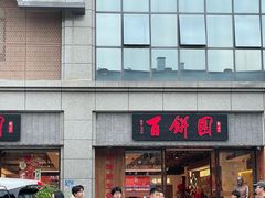 -百饼园(澳门路店)