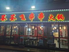 门面-签签飞串串火锅